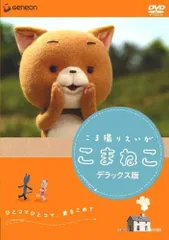 2025年最新】こま撮りえいが こまねこ デラックス版 [DVD]の人気