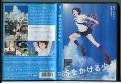 時をかける少女/DVD 中古 レンタル落ち/仲里依紗/石田卓也/監督：細田守/c6117