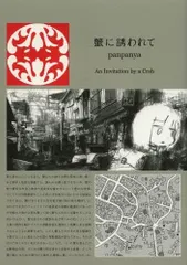 2025年最新】蟹に誘われての人気アイテム - メルカリ