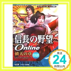信長の野望Online破天の章オフィシャルガイド 下 07.: プレイステーション2版/パソコン版対応 [Mar 01， 2007]_04