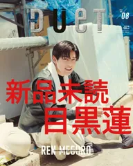 新品 duet 2022年8月号 SnowManソロ表紙 目黒蓮 なにわ男子