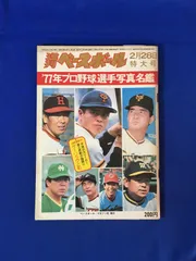 2024年最新】プロ野球選手名鑑 昭和の人気アイテム - メルカリ