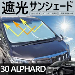 30系 アルファード AGH30W GGH35W AGH35W GGH30W AYH30W フロント用 サンシェード ワンタッチ サンシェード 日除け 紫外線 保護 盗難防止 プライバシー シェード 30アルファード