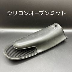 【新品・未使用】シリコンオーブンミット