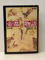 【中古】 帝都物語 １/角川書店/荒俣宏 帝都物語 第3番 / 荒俣 宏【著】 - 紀伊國屋書店ウェブストア