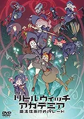 リトルウィッチアカデミア 魔法仕掛けのパレード DVD通常版 w17b8b5 リトルウィッチアカデミア 魔法仕掛けのパレード 通常版〈DVD