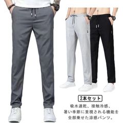 ロングパンツ 2本セット 冷感パンツ 2本セット 接触冷感 速乾 涼しい メンズ 夏 薄手 ゴルフパンツ ランニングウエア 長ズボン 通気 ゆったり ひんやり アイスシルク チノパン ストレートパンツ#sowa6583804