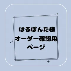 専用】はるぽんた様オーダー確認用ページ - メルカリ