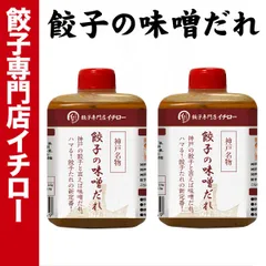 【神戸 名物餃子】 味噌だれ餃子のタレ 100ml×2本セット ボトル入 餃子タレ 味噌タレ 餃子のタレ 神戸餃子 味変 餃子パーティー 神戸土産 神戸グルメ イチロー餃子 調味料 ぎょうざ ギョーザ  御中元 お中元 暑中見舞い 残暑見舞い 中華 飲茶