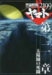 [중고] 팜플렛 ≪ 팜플렛 ≫ 팜플렛 우주 전함 야마토 2199 제2장 태양권의 사투