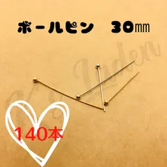【140本】ボールピン　丸ピン　ハンドメイド　ゴールド　シルバー　30㎜
