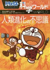 【中古】単行本(実用) ≪図鑑・事典・年鑑≫ 人類進化の不思議 ドラえもん 科学ワールド