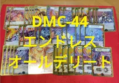DMC-44 エンドレス オール デリート スーパーデッキ デュエルマスターズのサムネイル