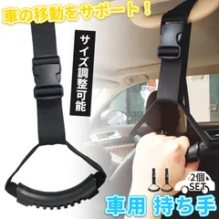 車用持ち手 アシストグリップ 2個セット 吊り輪 吊り革 乗り降り 補助 取っ手 手すり サポート 介護 ベルト 乗車 降車 高齢者 お年寄り 子供 妊婦 助手席 後部座席 ブラック 黒 ヘッドレスト 安心 安全 カー用品 車用品 敬老の日