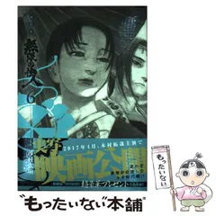 【中古】 無限の住人 ６ 新装版/講談社/沙村広明 新装版 無限の住人(6) (KCデラックス) | 沙村 広明 |本 | 通販