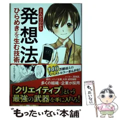 【中古】 まんがでわかる発想法 ひらめきを生む技術 / 川喜田二郎、山田しぶ / 中央公論新社