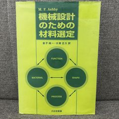 【カバーの状態が非常に悪い】 機械設計のための材料選定 M.F. Ashby 内田老鶴圃