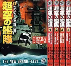 超空の艦隊 全巻セット（中古品)コミック1-4巻セット 中古】超空の艦隊 コミック 1-4巻セット (歴史群像コミックス) - メルカリ