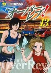 2025年最新】オーバーレブ 全巻の人気アイテム - メルカリ