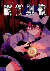 男性向け 全年齢 一般 同人誌 <<東方>> 秘封廻戦 / さとうユーキ / 有機化合物のサムネイル