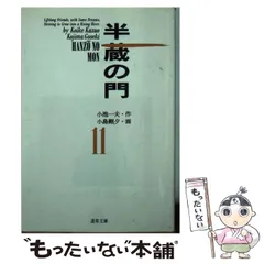 【中古】 半蔵の門 １２/小池書院/小島剛夕 楽天市場】小島剛夕 半蔵の門の通販