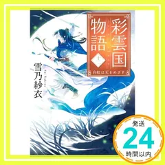 2025年最新】彩雲国物語の人気アイテム - メルカリ
