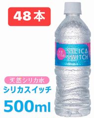 天然シリカ水　シリカスィッチ　500ml 48本