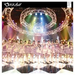 AKB 48 ロマンス、イラネ　ポスター　B2 非売品 2025年最新】ロマンス イラネの人気アイテム - メルカリ