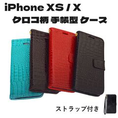 iPhone XS / iPhone X 手帳型 スタンド カード入れ クロコ柄 クロコダイル柄 型押し PUレザー アイフォン X/XS アイホン ケース カード入れ ストラップ付き カバー