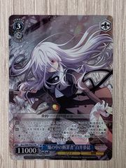 ヴァイスシュヴァルツ　アサルトリリィ　焔の中の断罪者白井夢結　PR　foil