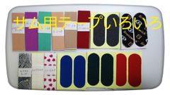 サム用テープ　お試し