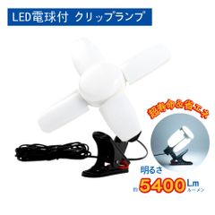 ♪新品＆未使用＆未開封♪ LED電球付 クリップランプ スーパーライト 5400lm 昼光色 60W 屋内用 投光器 省エネ dk-szd01
