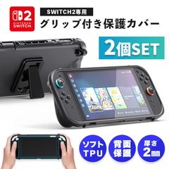 Nintendo Switch2 保護ケース グリップ 2個セット TPUカバー 傷防止 スイッチ2 保護カバー TPU 本体カバー 耐衝撃 ニンテンドースイッチ2 カバー ケース 全面保護 PC 着脱簡単 お洒落 滑り止め 握り