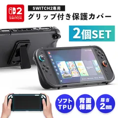 Nintendo Switch2 保護ケース グリップ 2個セット TPUカバー 傷防止 スイッチ2 保護カバー TPU 本体カバー 耐衝撃 ニンテンドースイッチ2 カバー ケース 全面保護 PC 着脱簡単 お洒落 滑り止め 握り