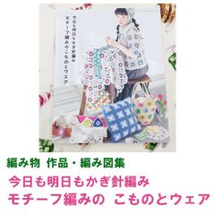 《編み物 作品集》今日も明日もかぎ針編み　モチーフ編みのこものとウェア
