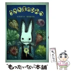 中古】 うさぎ屋のひみつ （現代の創作児童文学） / 安房 直子、 南塚 直子 / 岩崎書店 - メルカリ