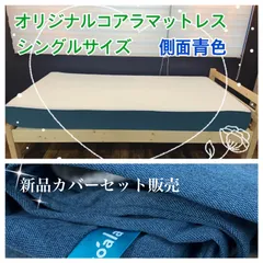 『あきら様』専用　オリジナルコアラマットレス　リユース品（シングルサイズ※側面青色）マットレスカバーとシンプルフレームの3点セット販売