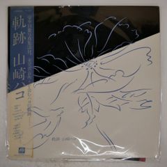 国内盤 山崎ハコ/軌跡/F-LABEL C25A0099 LP