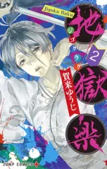 【中古】少年コミック 地獄楽(2)