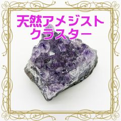 【1点もの】天然石　ブラジル産アメジストクラスター　(AMCL-004)