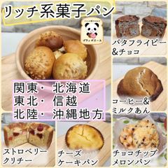 ◇　リッチ系菓子パン　◇選べる１０個セット　関東(東京)・北海道・東北・信越・北陸・沖縄の方　クール🆒メルカリ便発送　ちょっと贅沢な菓子パン　焼き立てパン