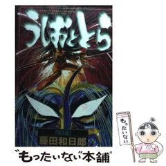 2026年最新】うしおととら（1） (少年サンデーコミックス)の人気