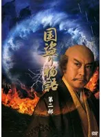 2025年最新】国盗り物語dvdの人気アイテム - メルカリ