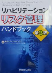 リハビリテーション　リスク管理ハンドブック　第3版（最新4版）
