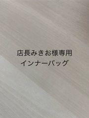 ☆店長みきお♢◕ ᴥ⃝◕♢様専用インナーバッグ - メルカリ