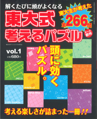 ★在庫一掃セール★東大式考えるパズル　Vol.1