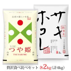つや姫・サキホコレ 各2kgセット 計4kg 無洗米・白米・玄米 山形
