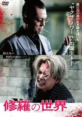 修羅の世界【邦画 中古 DVD】レンタル落ち