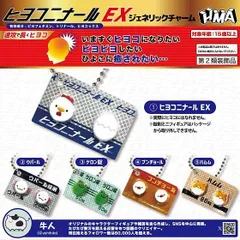 ヒヨコニナールEX ジェネリックチャーム 全5種セット フルコンプ ガチャガチャ カプセルトイ