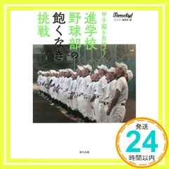 甲子園を目指せ! 進学校野球部の飽くなき挑戦 タイムリー編集部_02のサムネイル